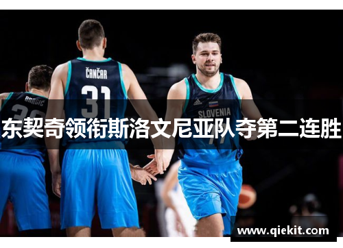 东契奇领衔斯洛文尼亚队夺第二连胜