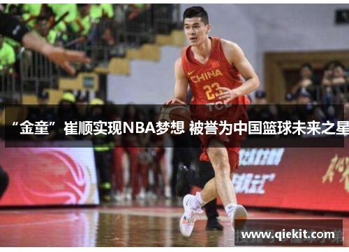 “金童”崔顺实现NBA梦想 被誉为中国篮球未来之星