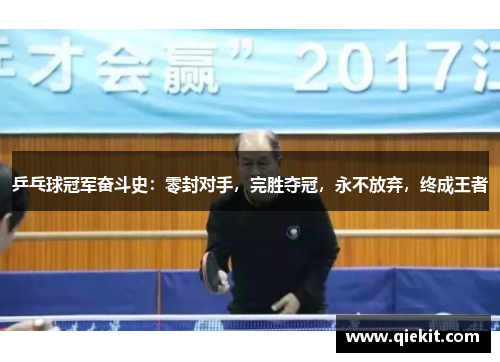 乒乓球冠军奋斗史：零封对手，完胜夺冠，永不放弃，终成王者