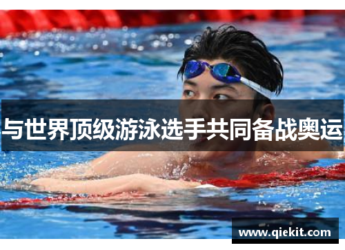 与世界顶级游泳选手共同备战奥运