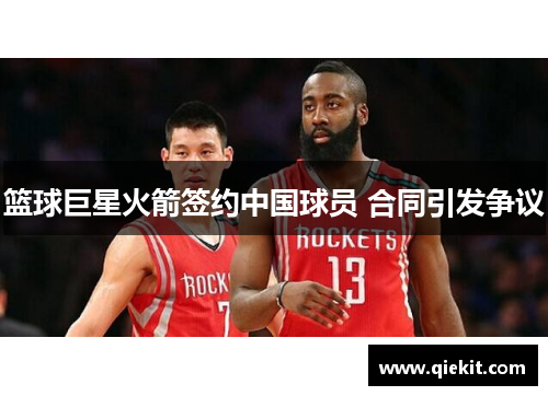 篮球巨星火箭签约中国球员 合同引发争议