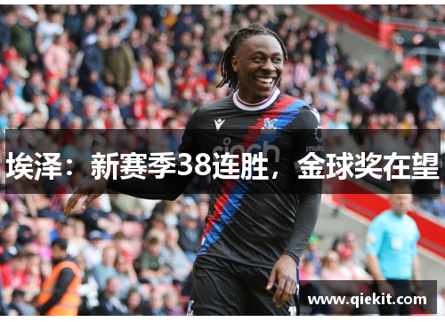 埃泽：新赛季38连胜，金球奖在望