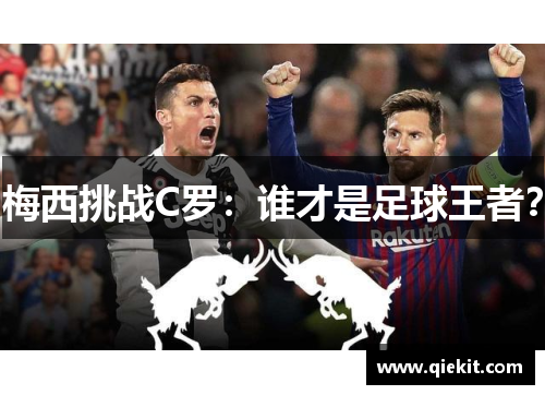 梅西挑战C罗：谁才是足球王者？