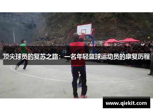 顶尖球员的复苏之路：一名年轻篮球运动员的康复历程